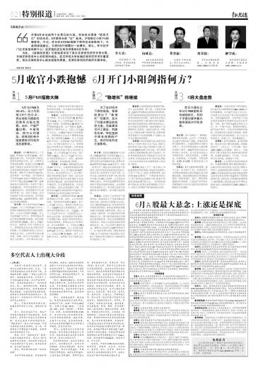 5月收官小跌抱憾 6月开门小阳剑指何方? 第02