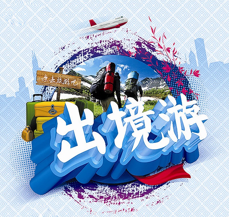 出境旅游 意外险投保要求多